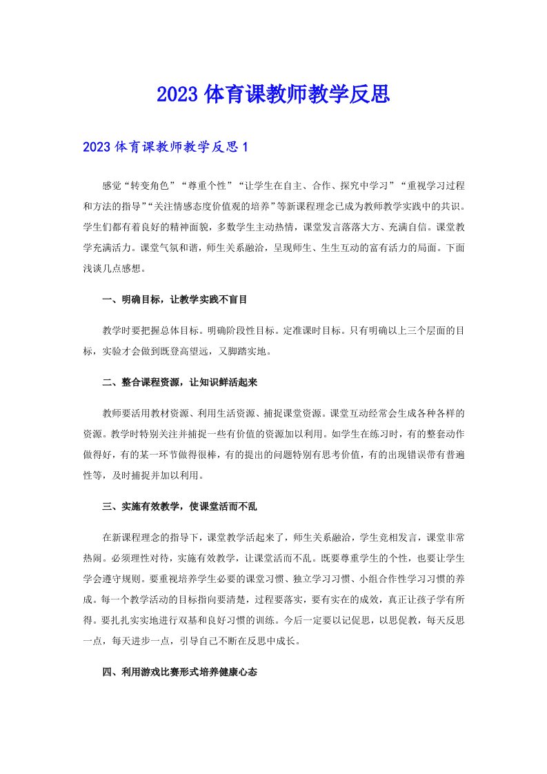 2023体育课教师教学反思