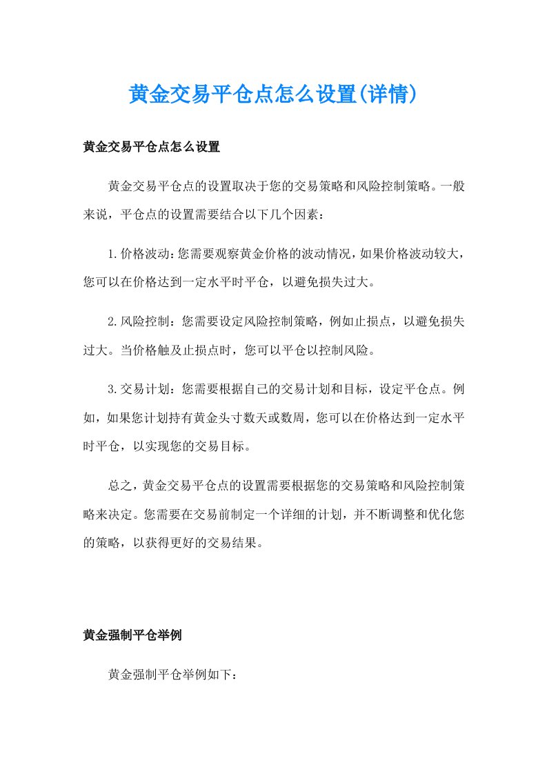 黄金交易平仓点怎么设置(详情)