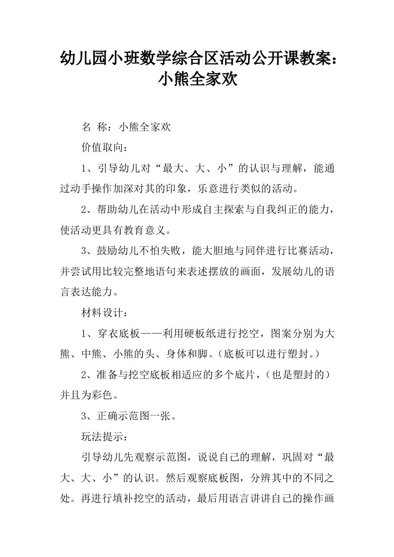 幼儿园小班数学综合区活动公开课教案：小熊全家欢