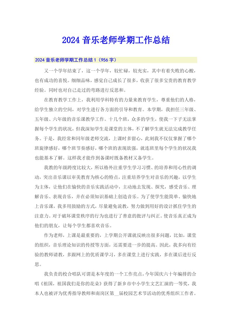 2024音乐老师学期工作总结