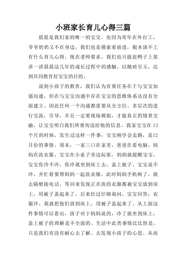 小班家长育儿心得三篇.doc