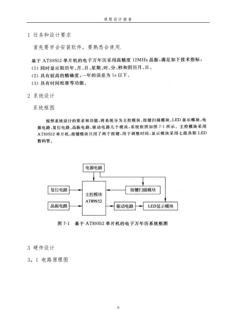 万年历单片机课程设计报告