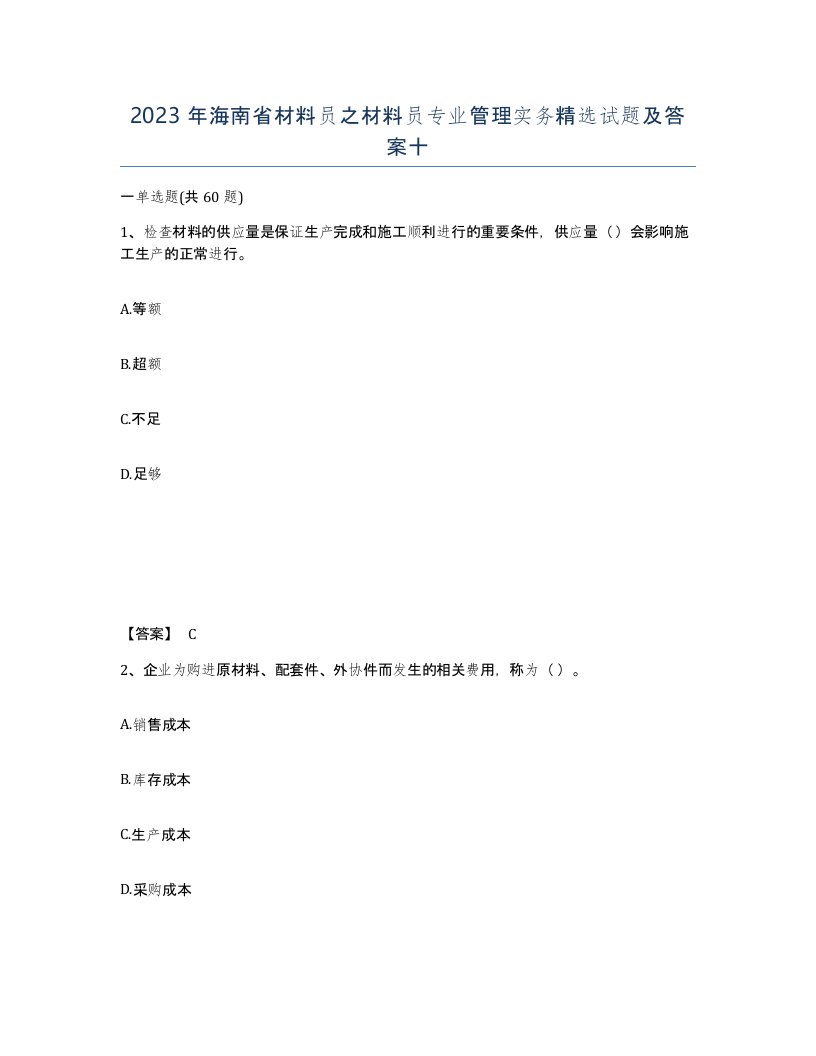 2023年海南省材料员之材料员专业管理实务试题及答案十