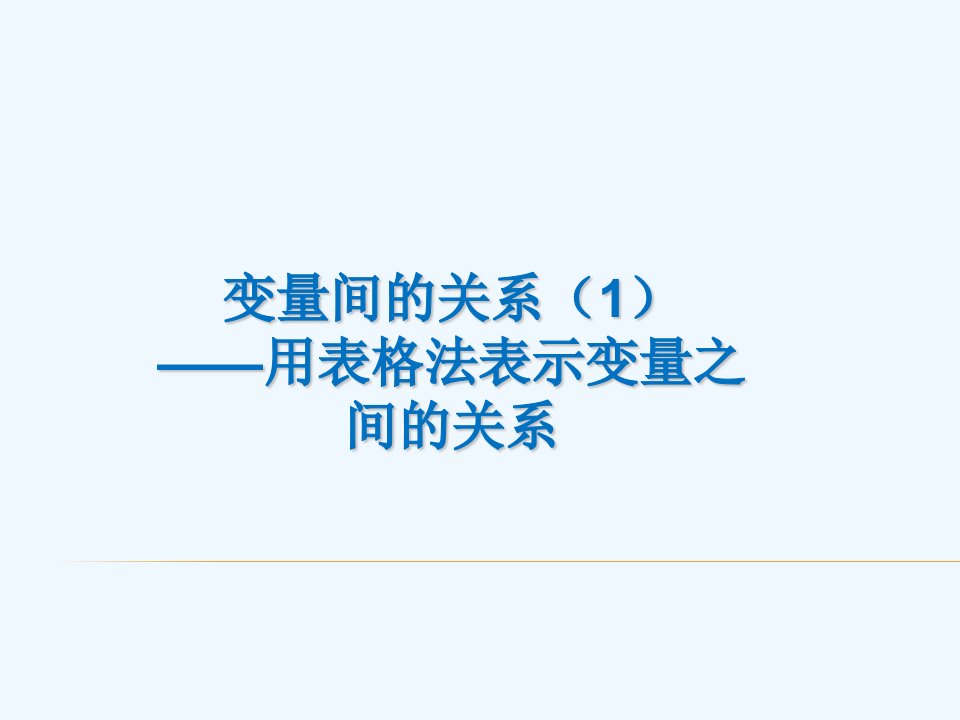 数学北师大版七年级下册小车下滑时间——用表格法表示两个变量间的关系