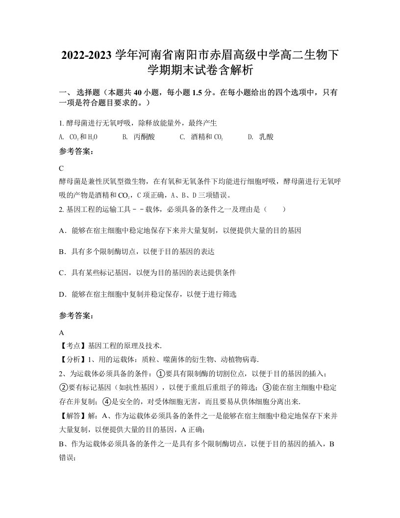 2022-2023学年河南省南阳市赤眉高级中学高二生物下学期期末试卷含解析