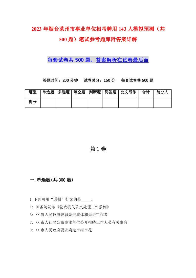 2023年烟台莱州市事业单位招考聘用143人模拟预测共500题笔试参考题库附答案详解