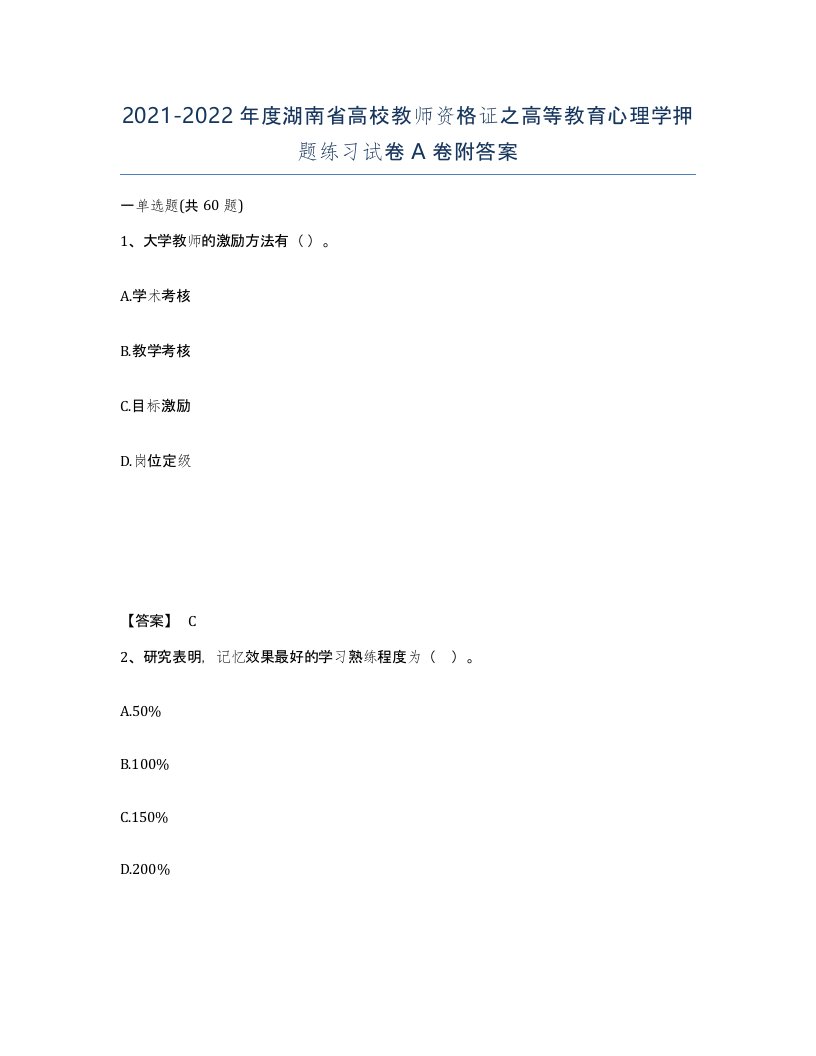 2021-2022年度湖南省高校教师资格证之高等教育心理学押题练习试卷A卷附答案