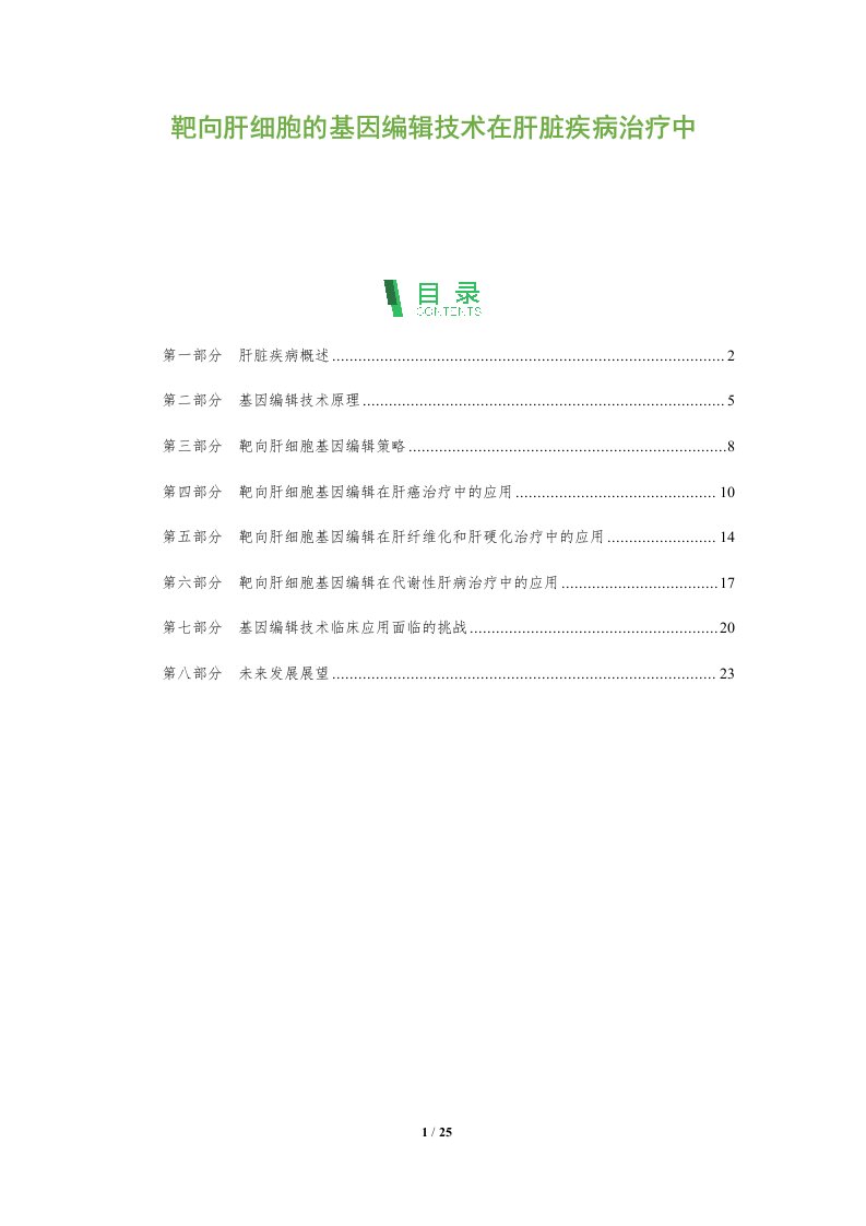 靶向肝细胞的基因编辑技术在肝脏疾病治疗中