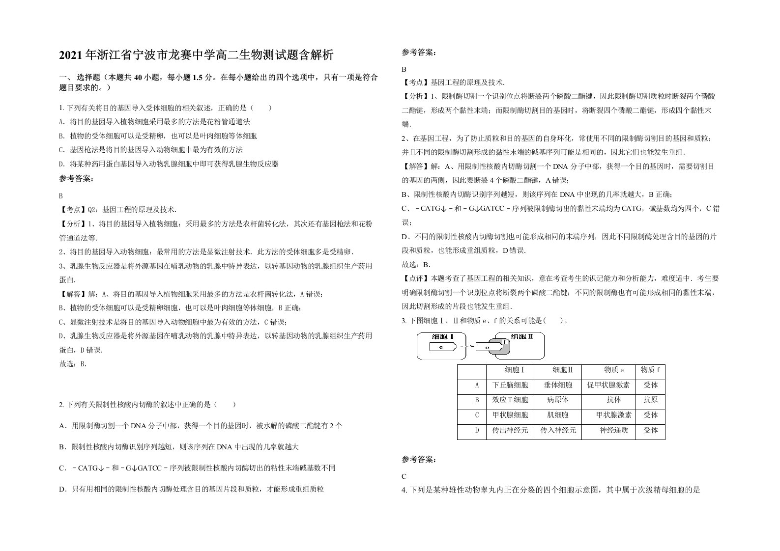 2021年浙江省宁波市龙赛中学高二生物测试题含解析