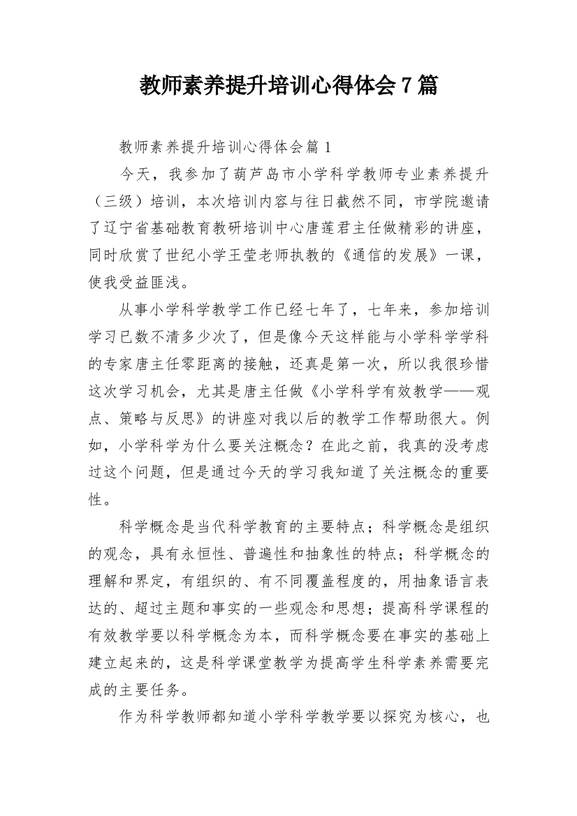 教师素养提升培训心得体会7篇