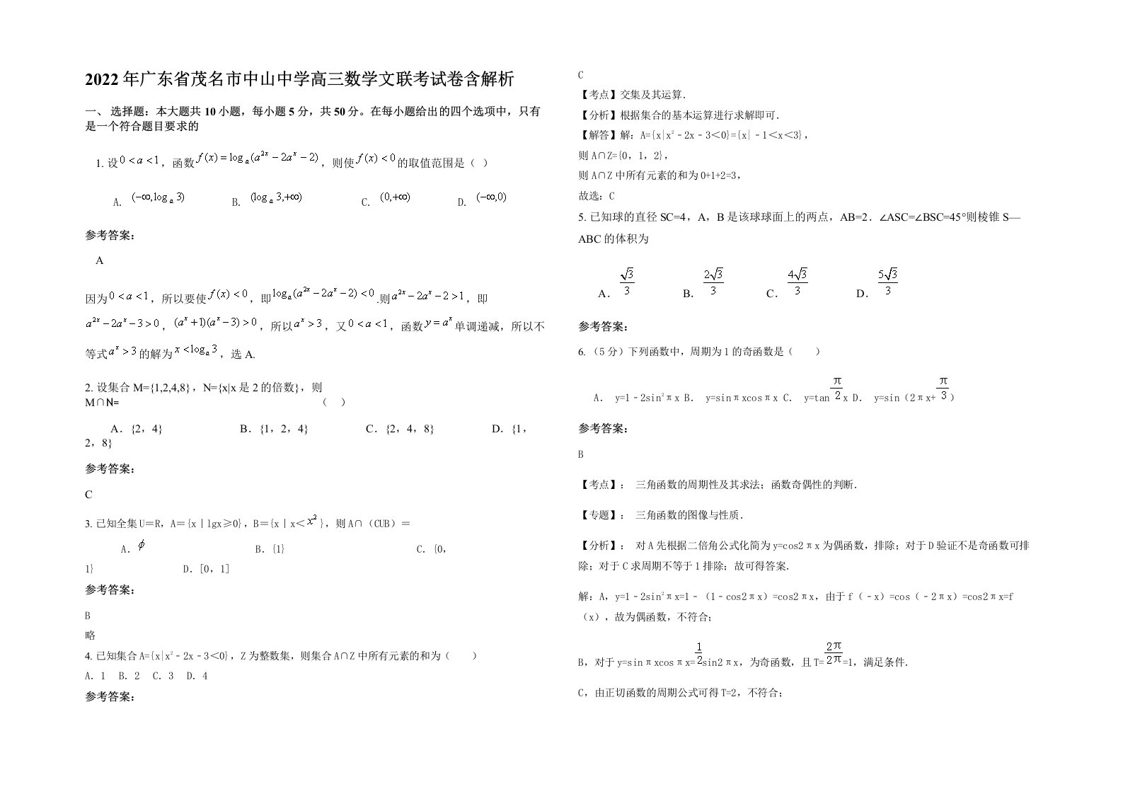 2022年广东省茂名市中山中学高三数学文联考试卷含解析