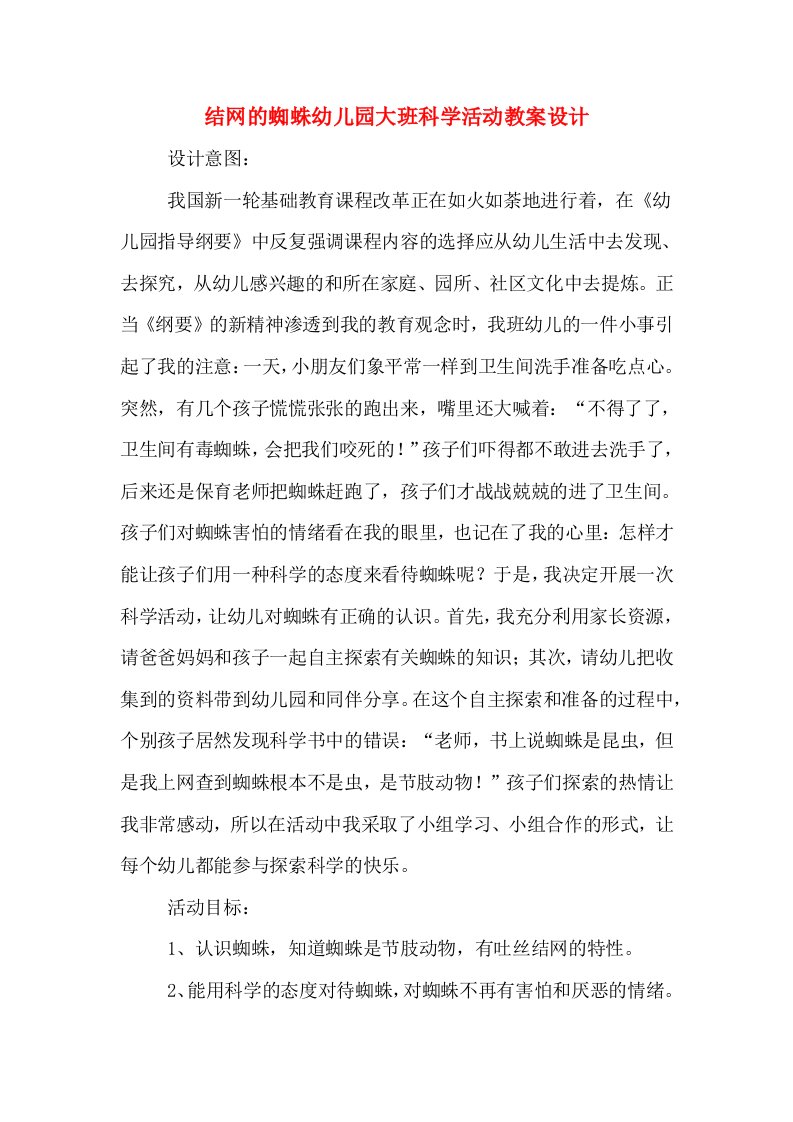 结网的蜘蛛幼儿园大班科学活动教案设计