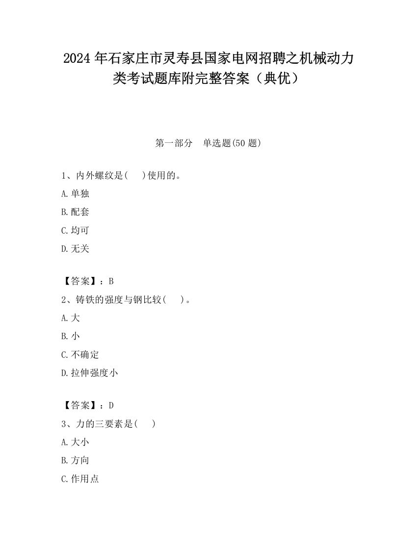 2024年石家庄市灵寿县国家电网招聘之机械动力类考试题库附完整答案（典优）