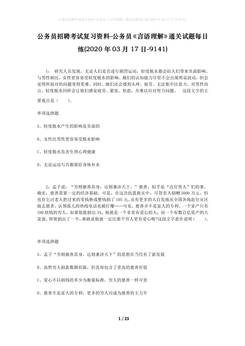 公务员招聘考试复习资料-公务员言语理解通关试题每日练2020年03月17日-9141