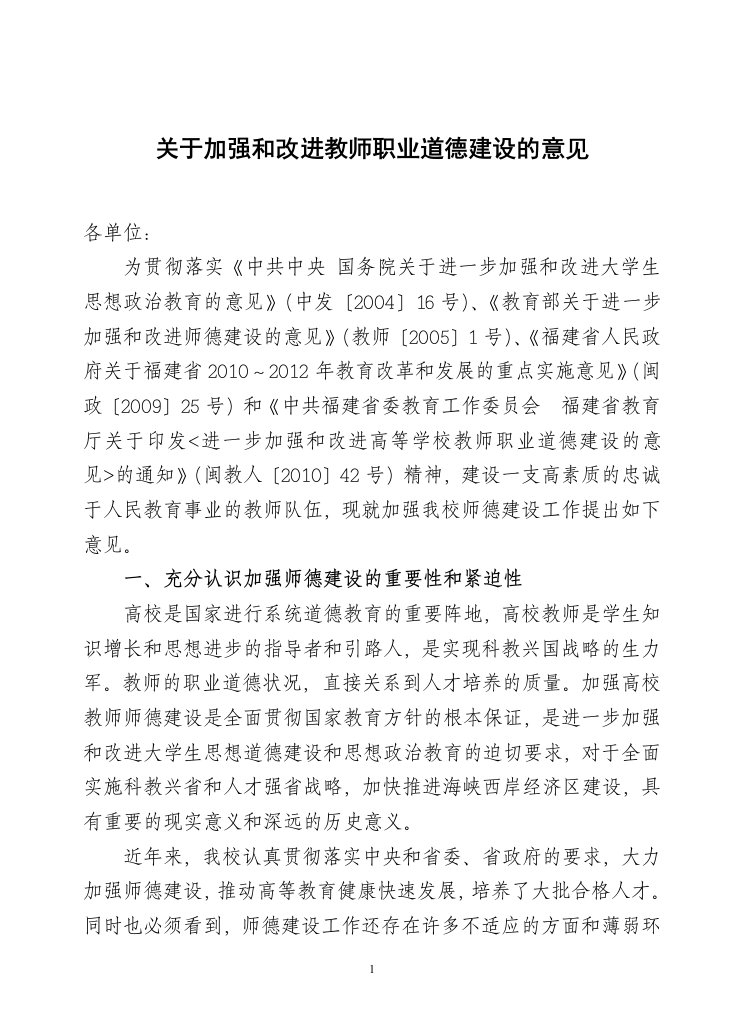 关于加强和改进教师职业道德建设的意见