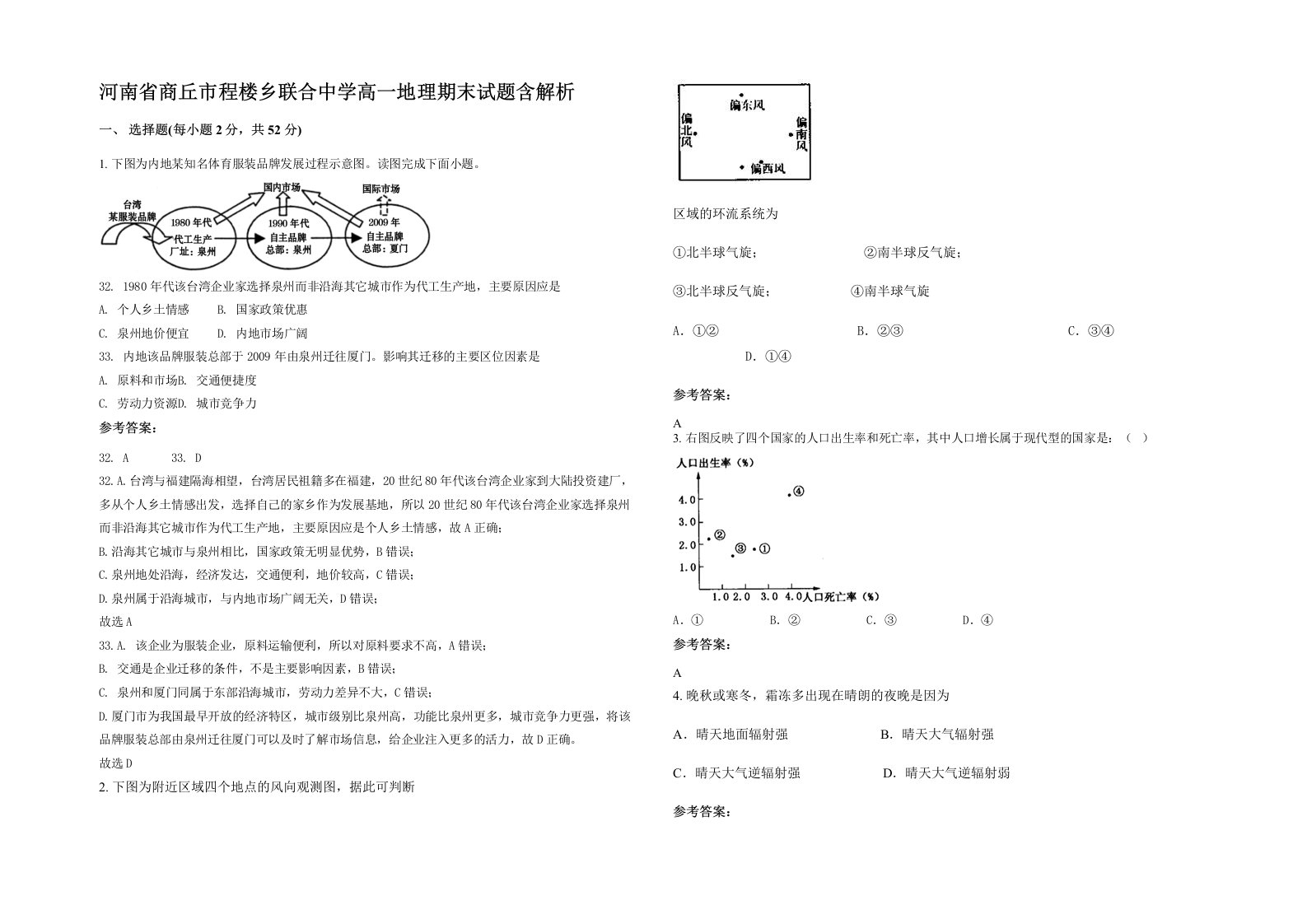 河南省商丘市程楼乡联合中学高一地理期末试题含解析