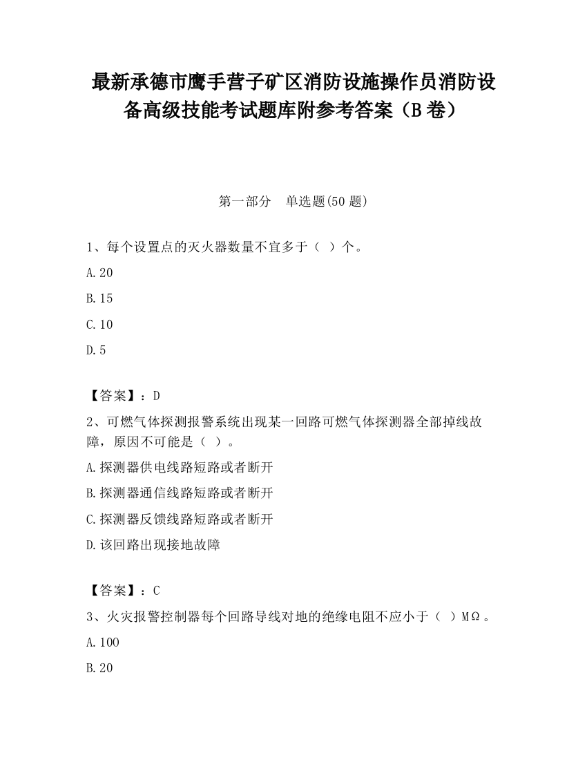 最新承德市鹰手营子矿区消防设施操作员消防设备高级技能考试题库附参考答案（B卷）