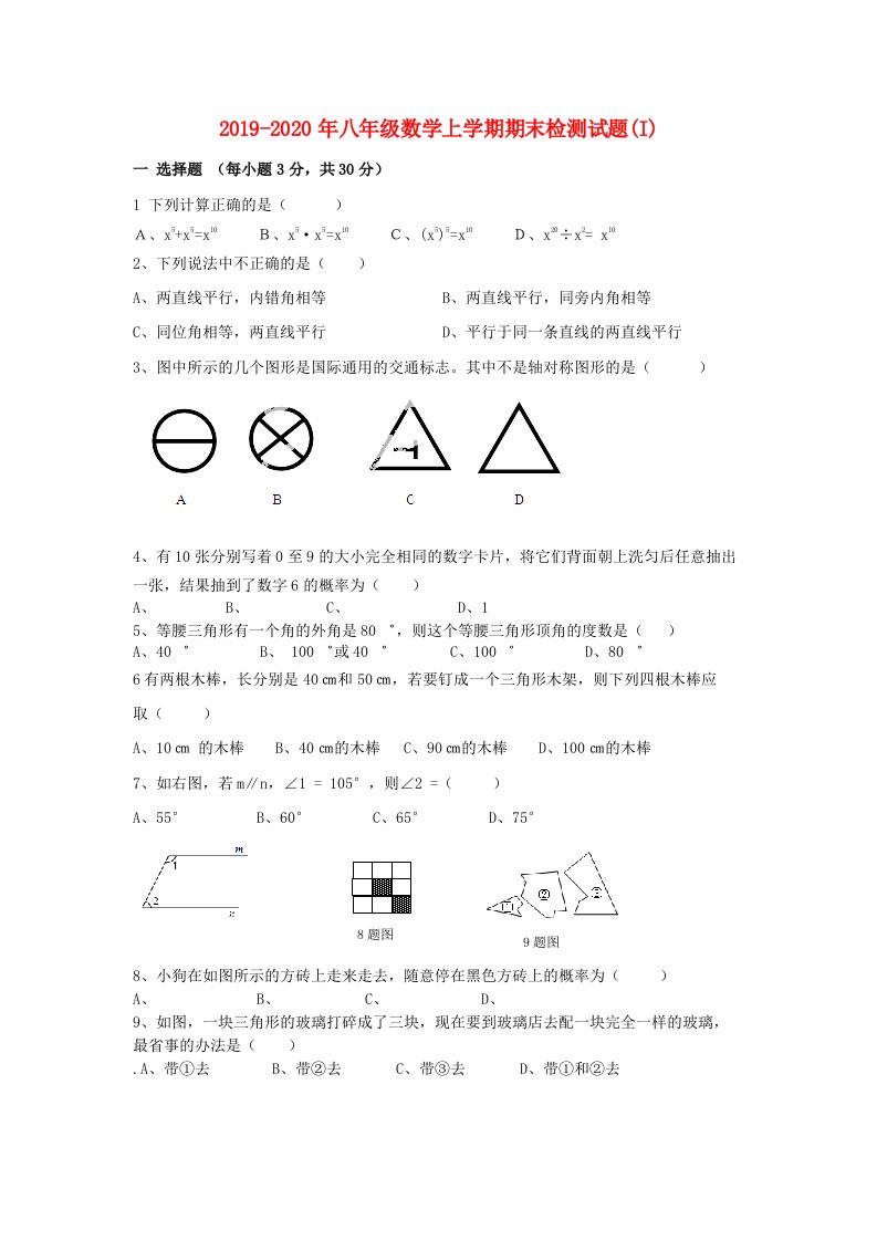 2019-2020年八年级数学上学期期末检测试题(I)