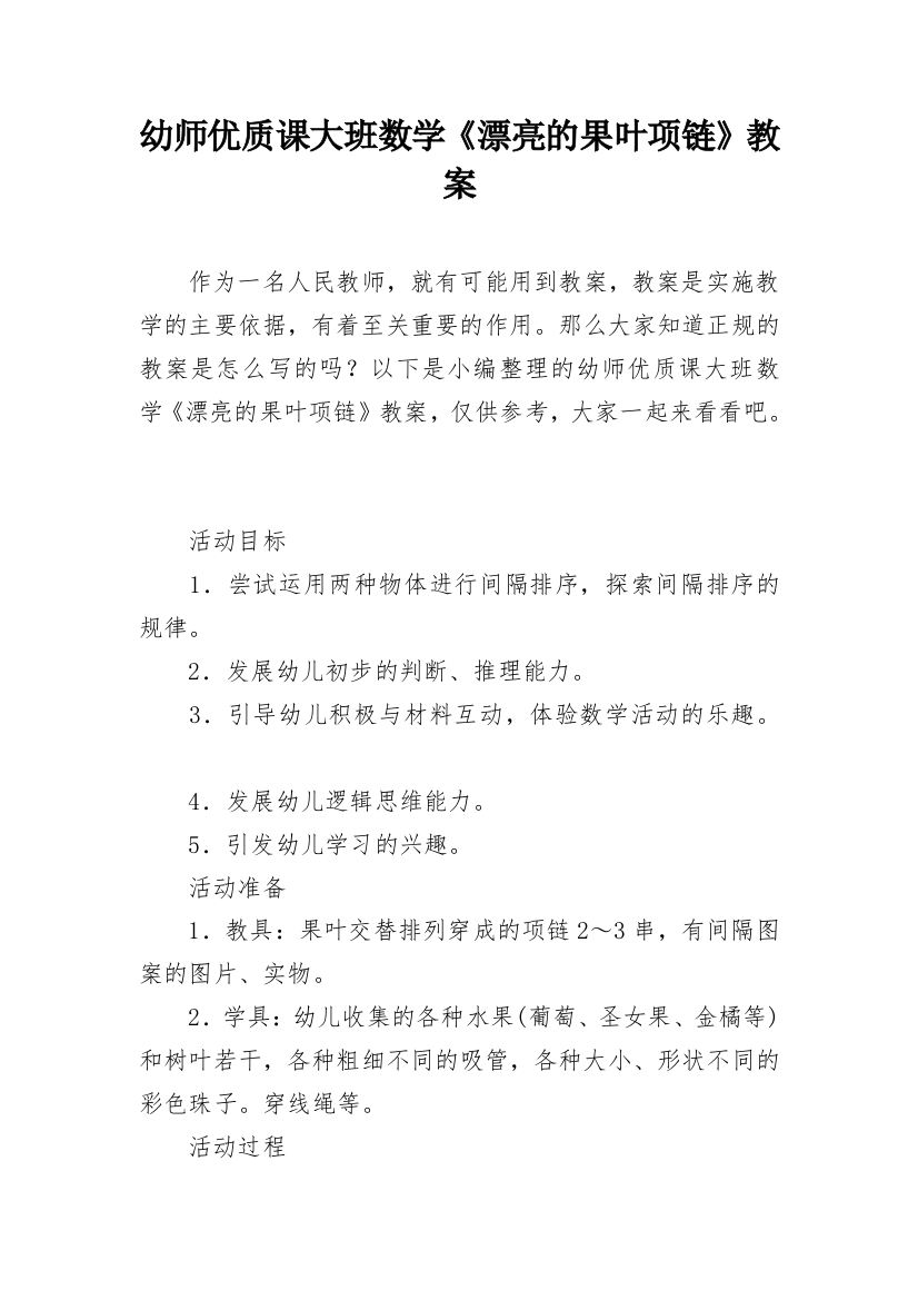 幼师优质课大班数学《漂亮的果叶项链》教案