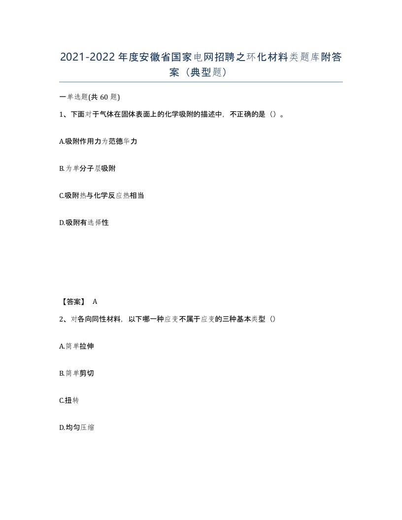 2021-2022年度安徽省国家电网招聘之环化材料类题库附答案典型题