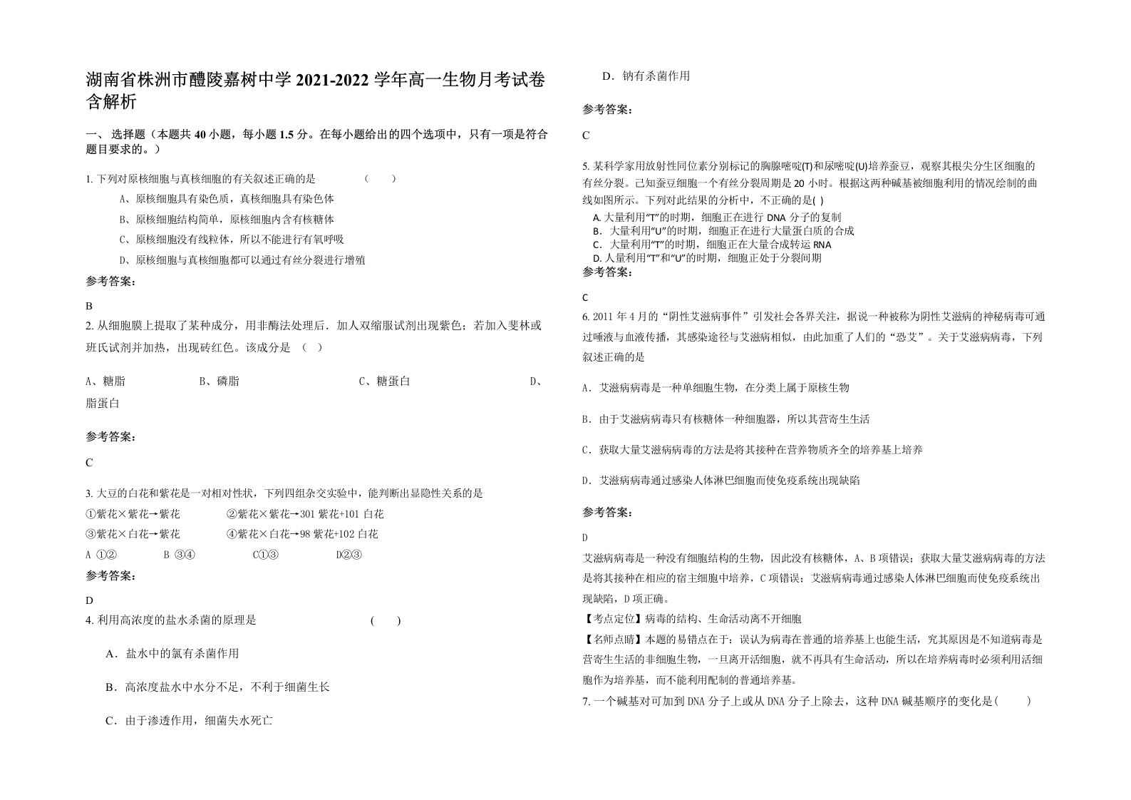 湖南省株洲市醴陵嘉树中学2021-2022学年高一生物月考试卷含解析