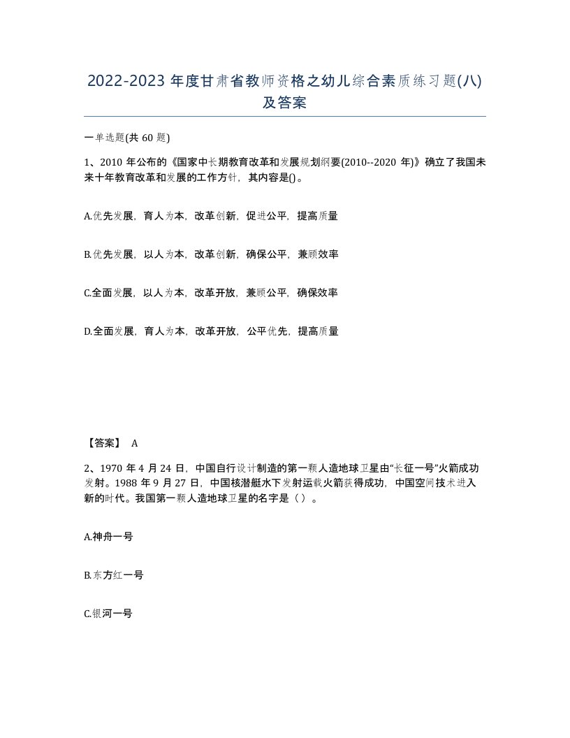 2022-2023年度甘肃省教师资格之幼儿综合素质练习题八及答案