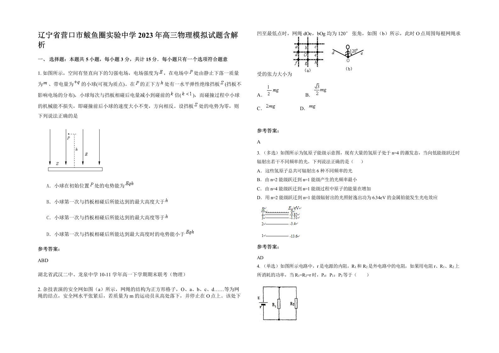 辽宁省营口市鲅鱼圈实验中学2023年高三物理模拟试题含解析