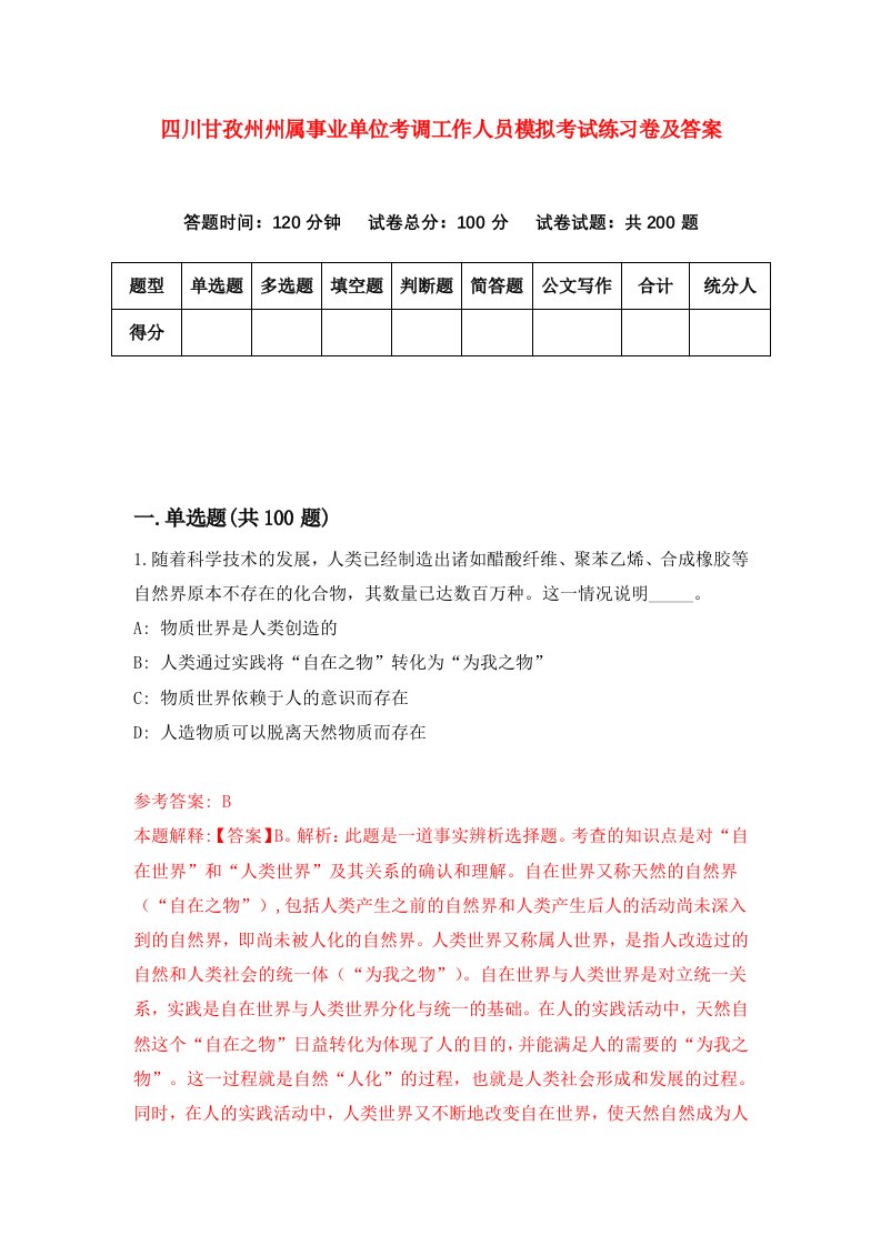 四川甘孜州州属事业单位考调工作人员模拟考试练习卷及答案第0版