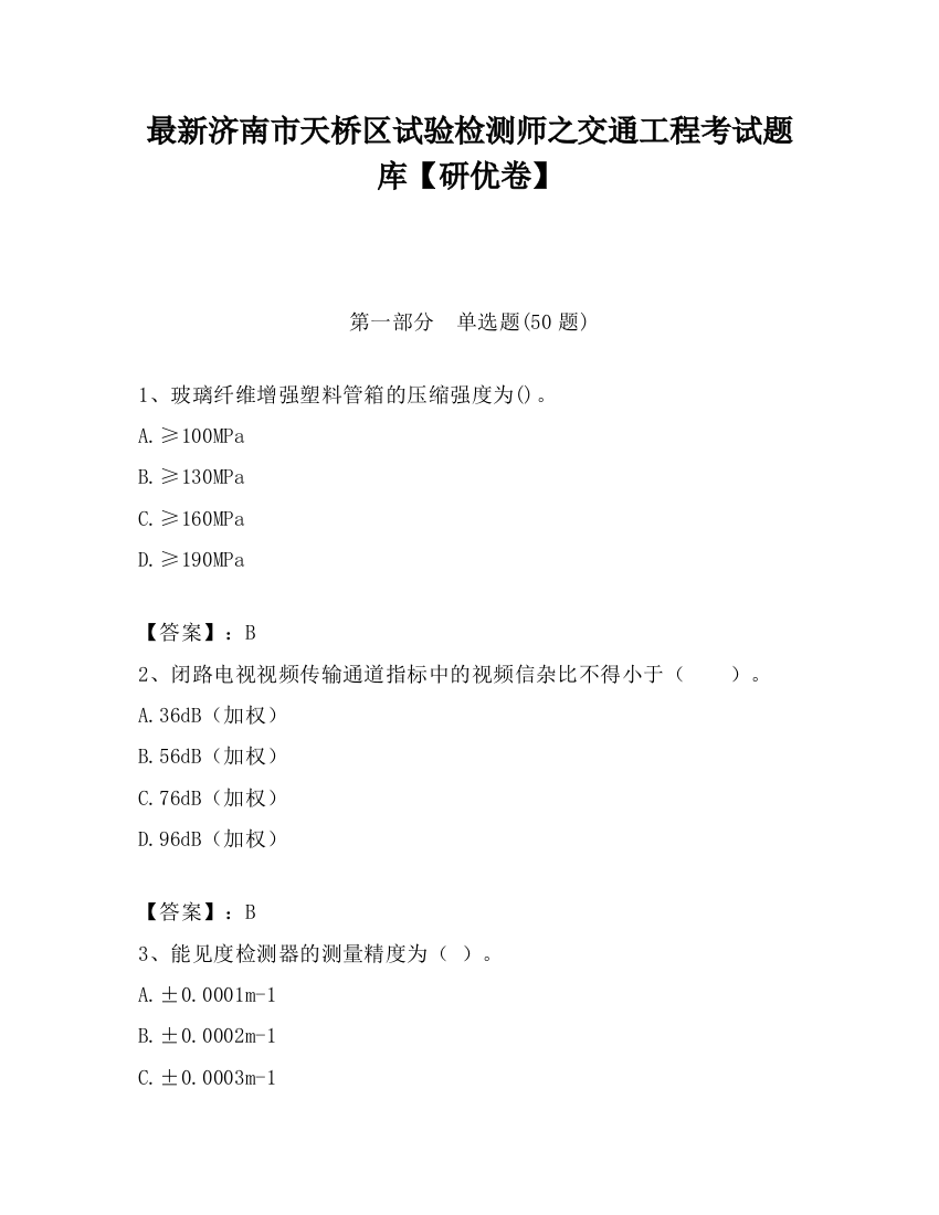 最新济南市天桥区试验检测师之交通工程考试题库【研优卷】