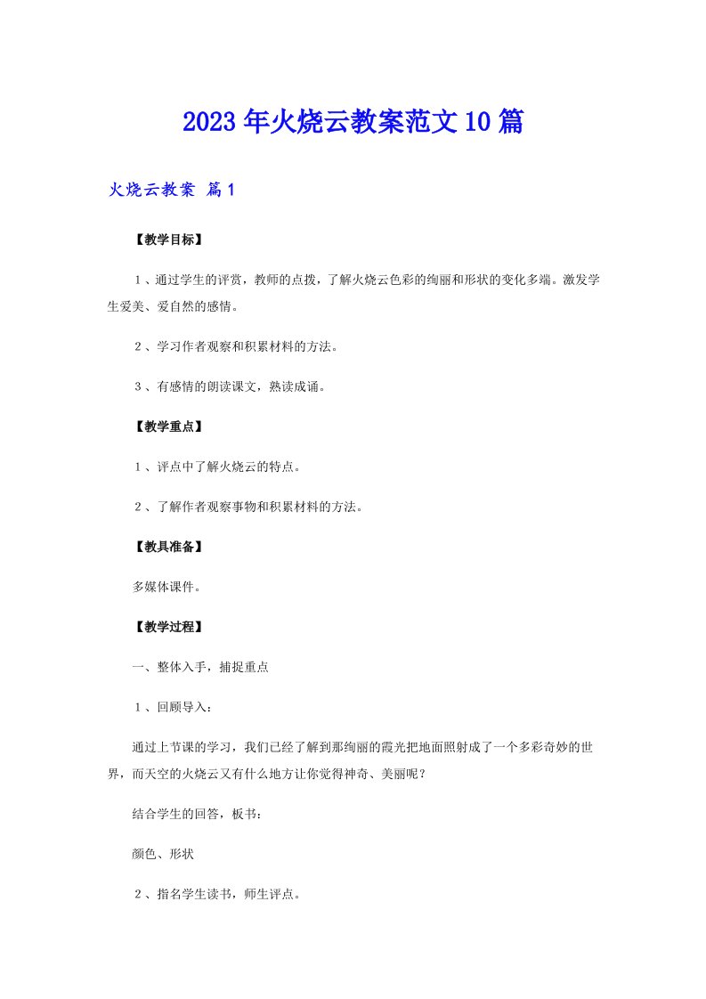 2023年火烧云教案范文10篇