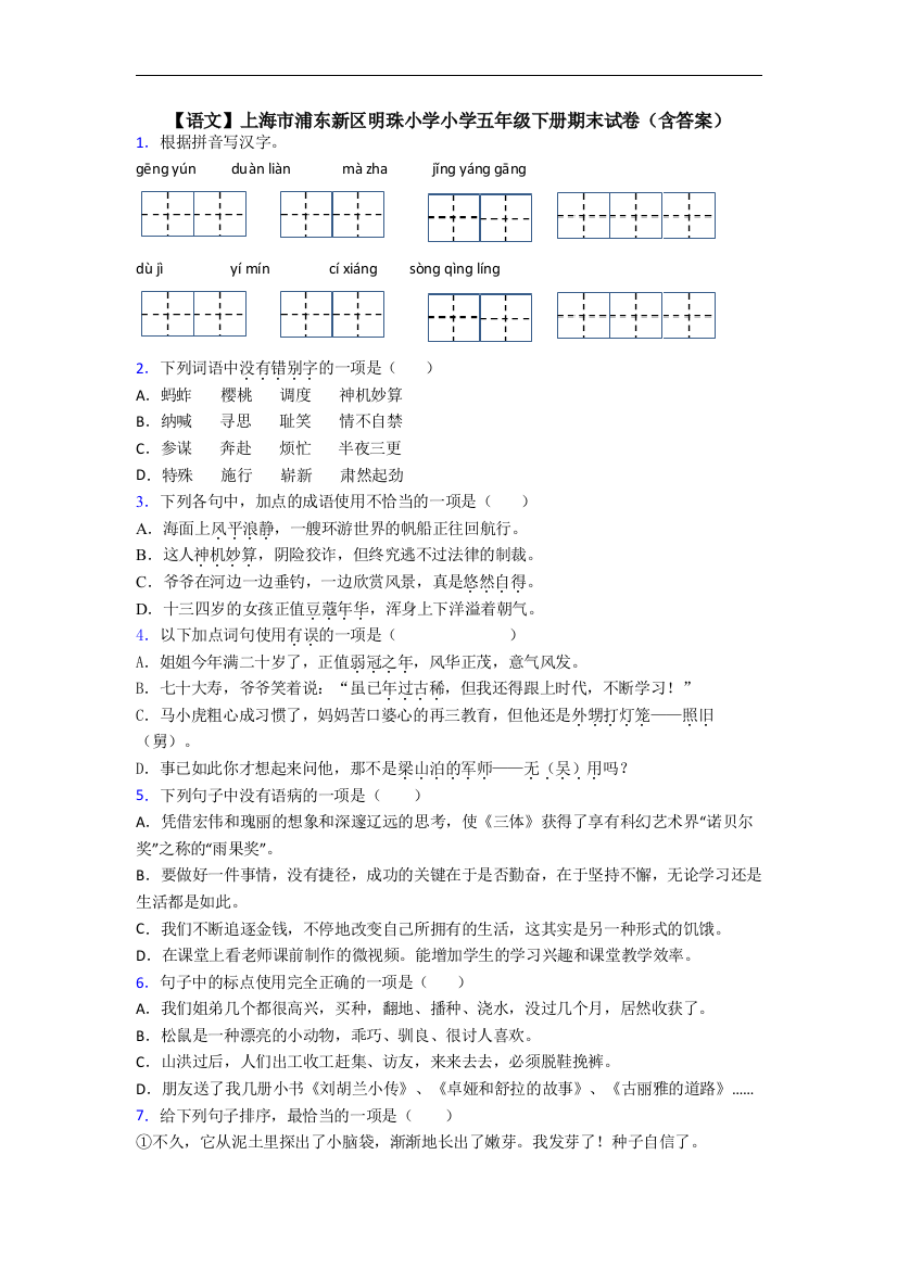 【语文】上海市浦东新区明珠小学小学五年级下册期末试卷(含答案)