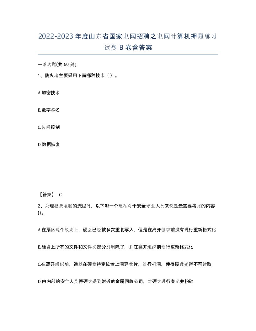 2022-2023年度山东省国家电网招聘之电网计算机押题练习试题B卷含答案