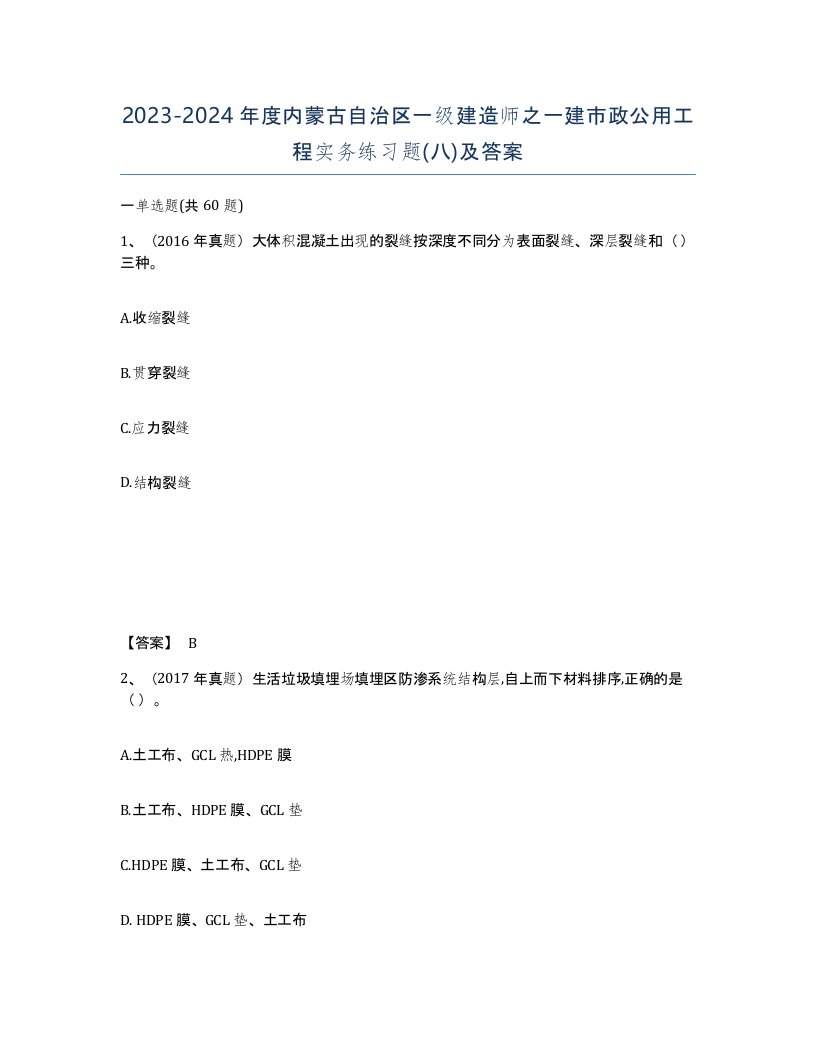 2023-2024年度内蒙古自治区一级建造师之一建市政公用工程实务练习题八及答案