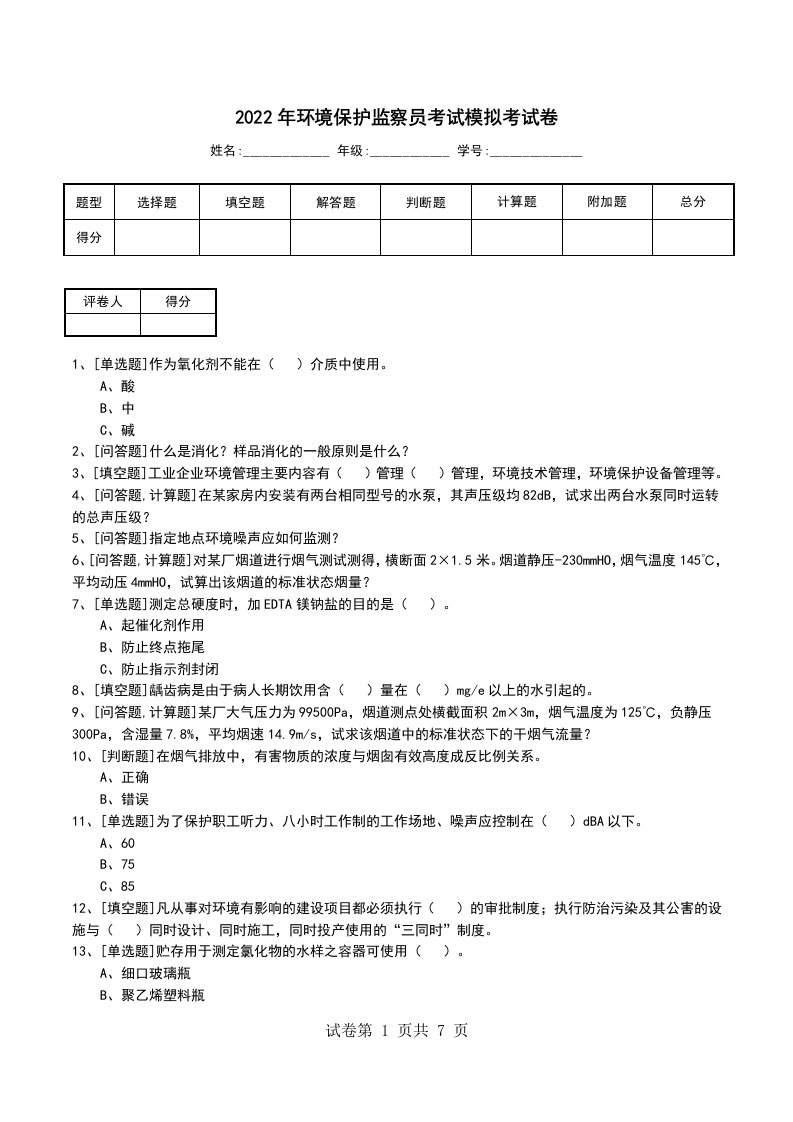 2022年环境保护监察员考试模拟考试卷