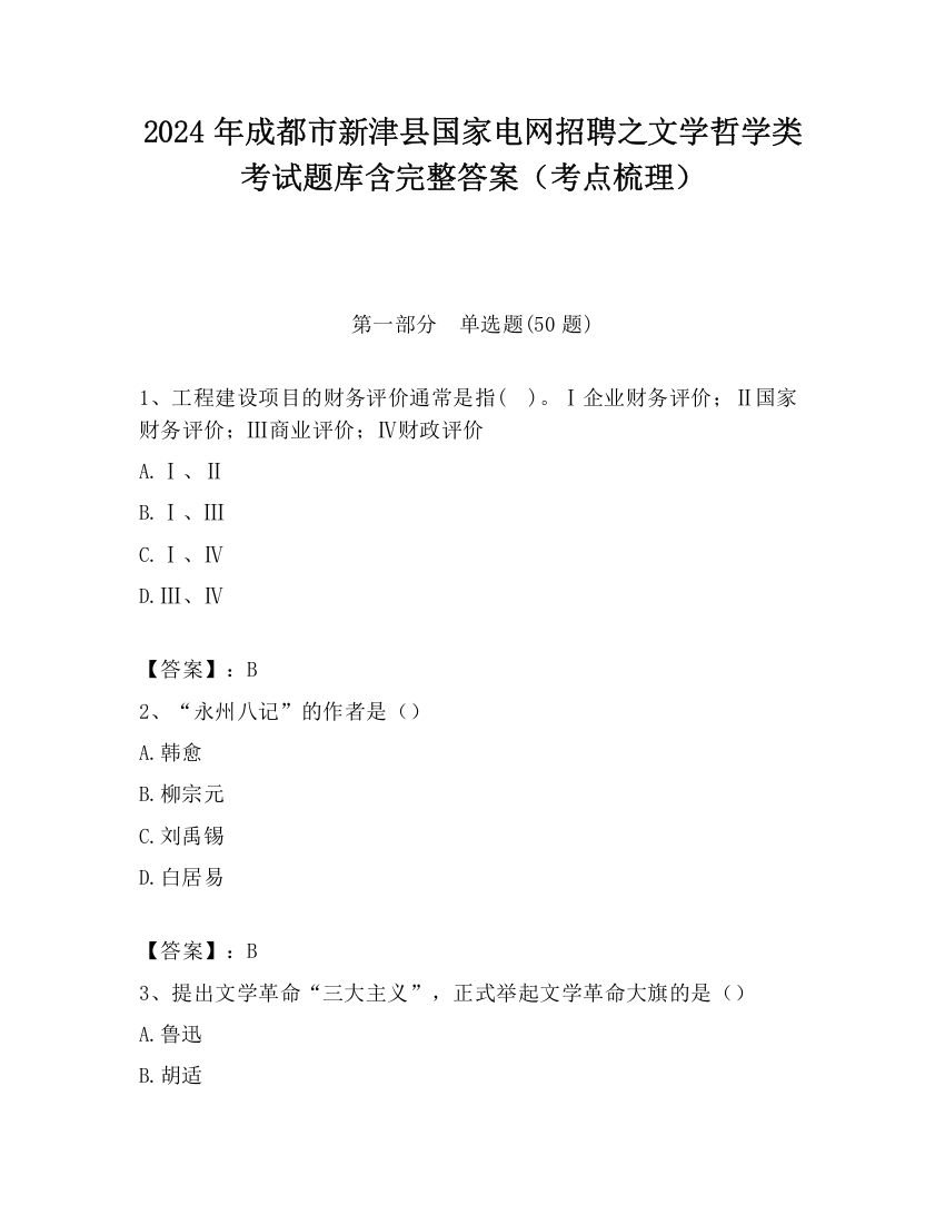 2024年成都市新津县国家电网招聘之文学哲学类考试题库含完整答案（考点梳理）