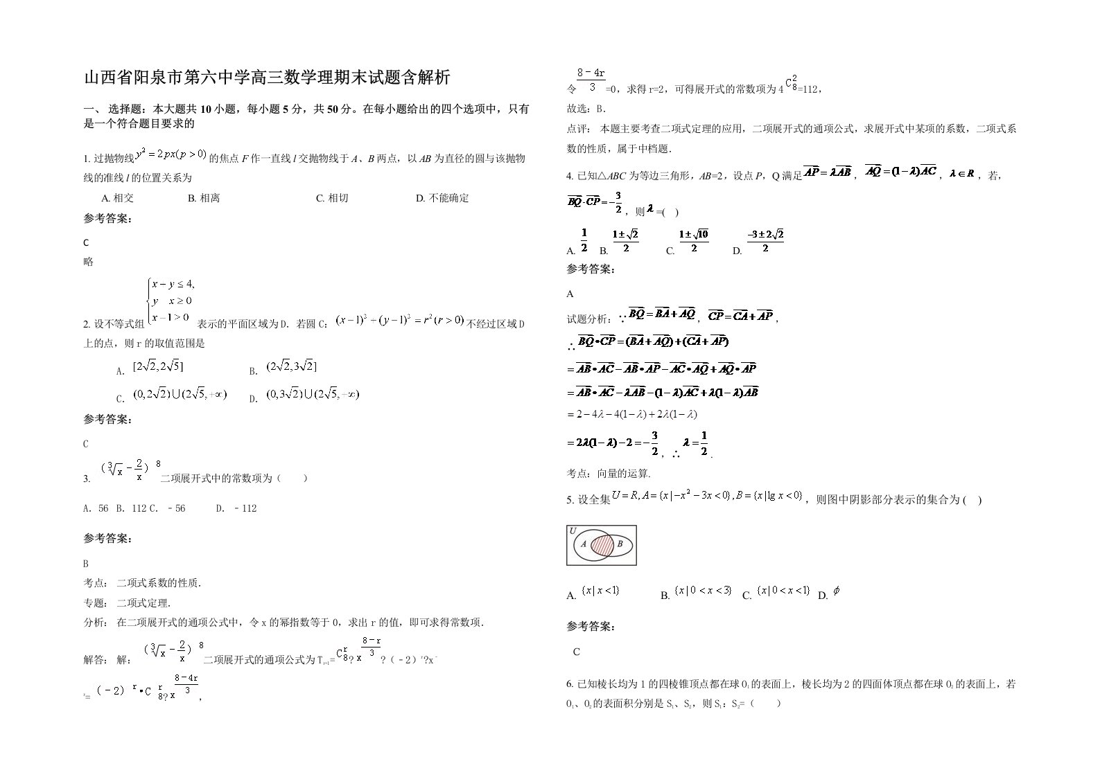 山西省阳泉市第六中学高三数学理期末试题含解析