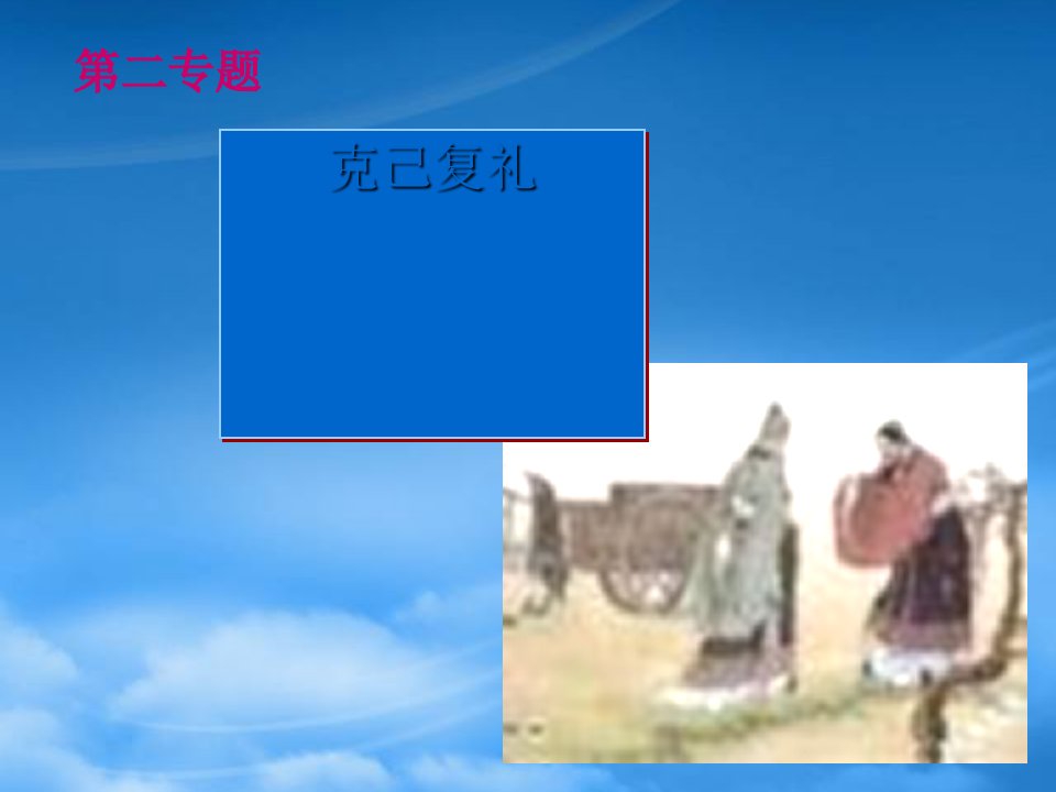 高二语文：《论语》之《克己复礼》课件之八苏教