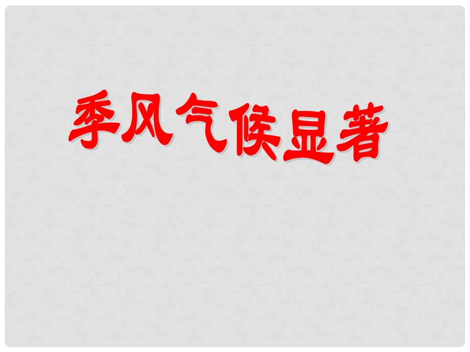 江苏省南通市第二中学八年级地理《季风气候显著》课件