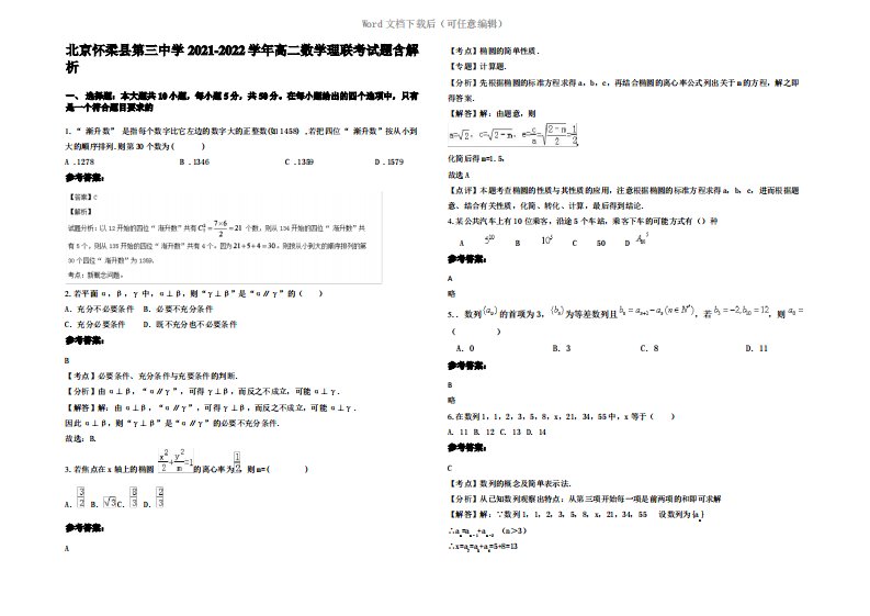 北京怀柔县第三中学2022年高二数学理联考试题含解析