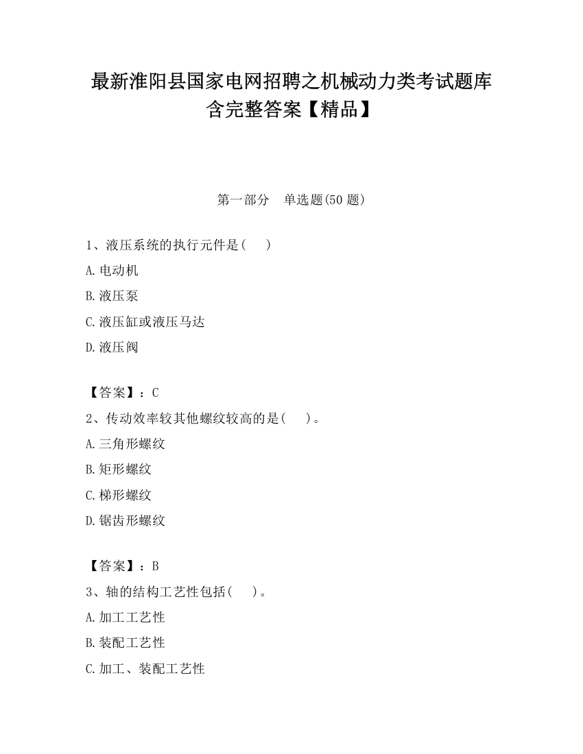 最新淮阳县国家电网招聘之机械动力类考试题库含完整答案【精品】