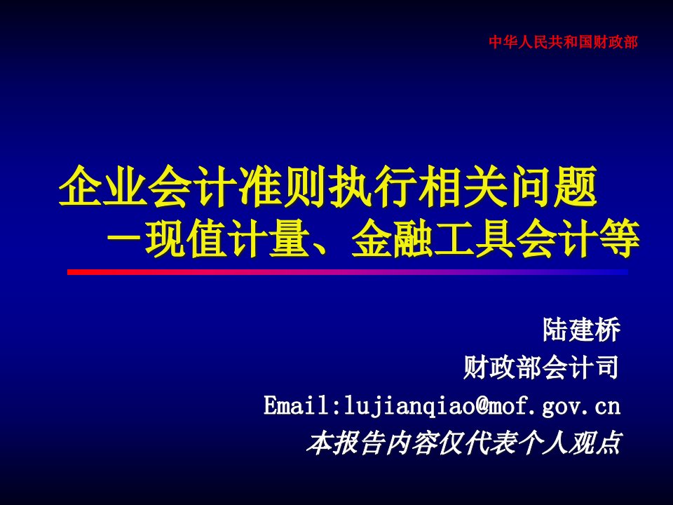 会计准则执行之热点难点问题－－现值及金融工具会计等陆建桥pp