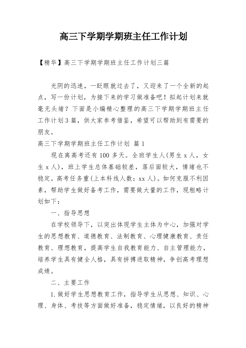 高三下学期学期班主任工作计划_14