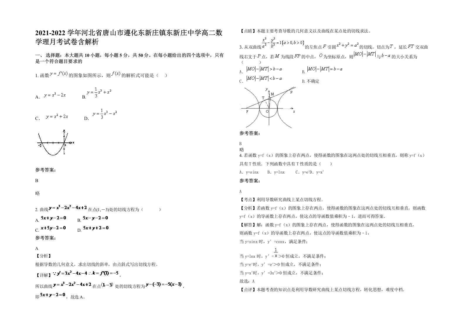 2021-2022学年河北省唐山市遵化东新庄镇东新庄中学高二数学理月考试卷含解析