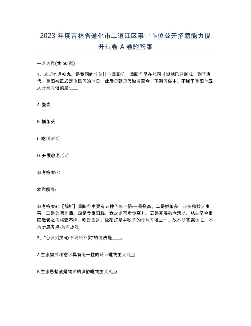 2023年度吉林省通化市二道江区事业单位公开招聘能力提升试卷A卷附答案