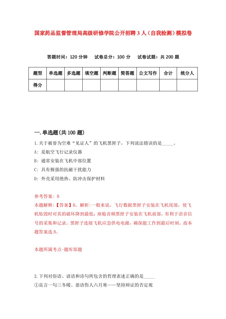 国家药品监督管理局高级研修学院公开招聘3人自我检测模拟卷第3期