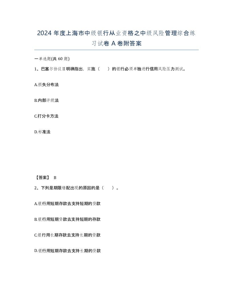 2024年度上海市中级银行从业资格之中级风险管理综合练习试卷A卷附答案