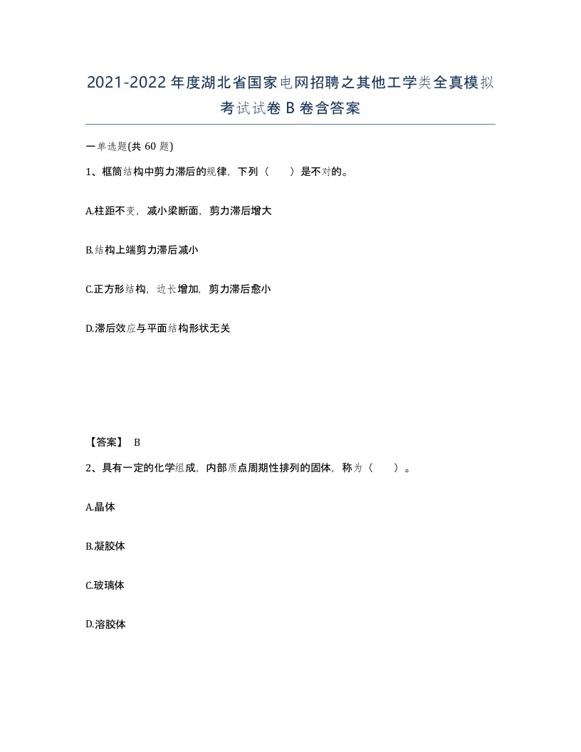 2021-2022年度湖北省国家电网招聘之其他工学类全真模拟考试试卷B卷含答案