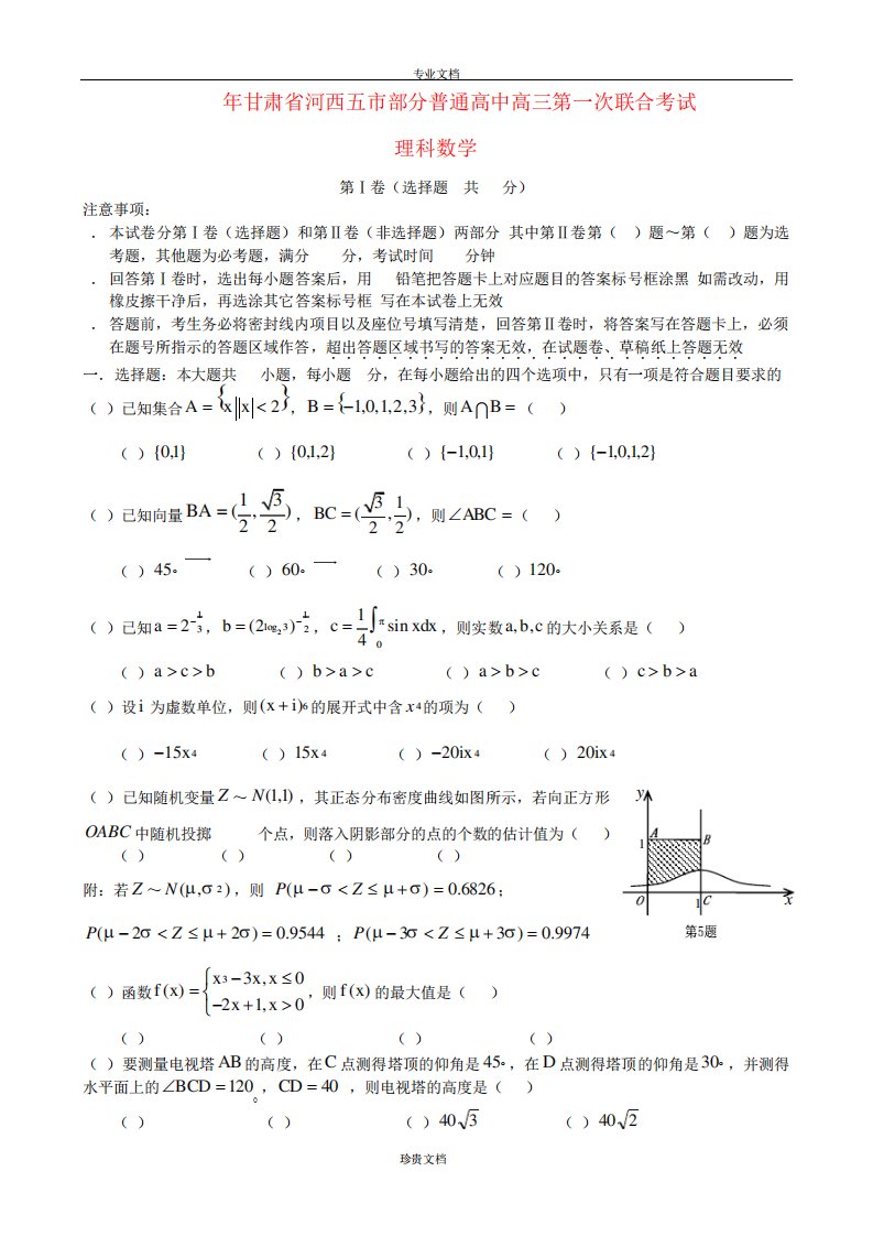 甘肃省河西五市部分普通高中高三数学第一次联合考试试卷理