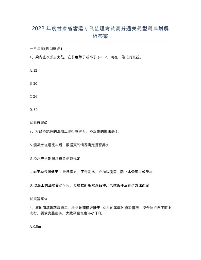 2022年度甘肃省客运专线监理考试高分通关题型题库附解析答案