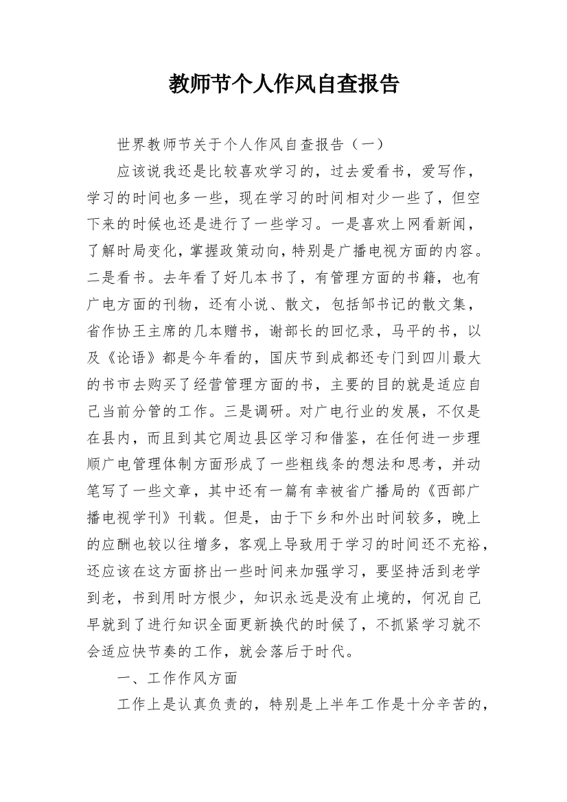 教师节个人作风自查报告